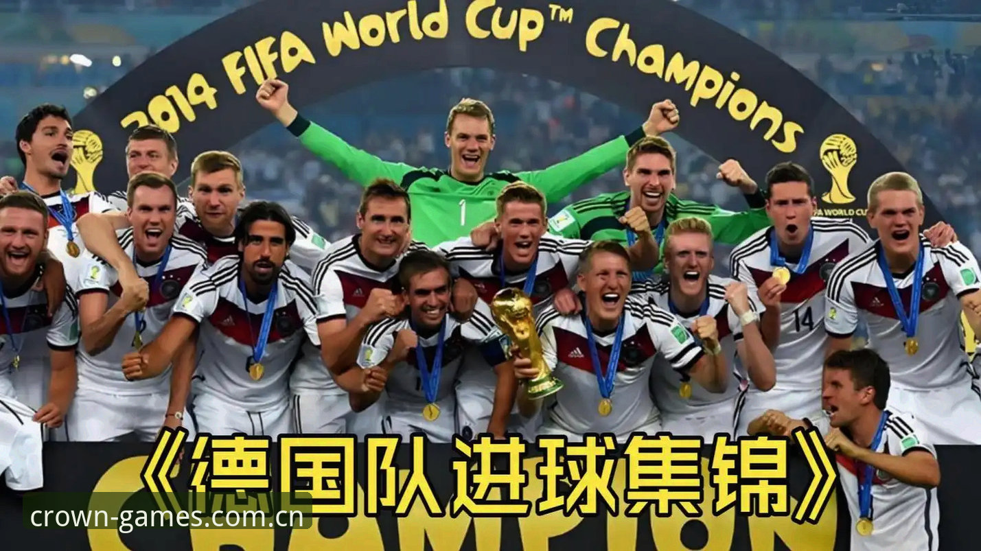 德国队26人名单深度分析：诺伊尔第五次世界杯、18岁卡尔入选与皇冠集团app官方版赛事观察新坐标