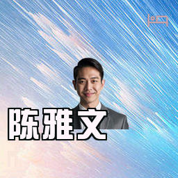 陈雅文